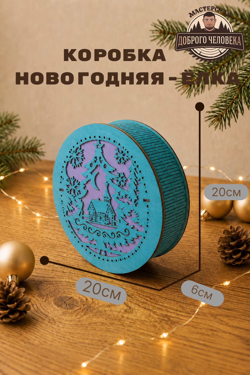 Размеры: Шкатулка Новогодний уют, цвет — Синяя